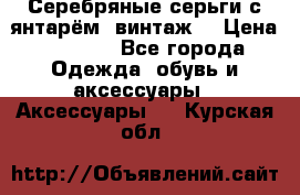 Серебряные серьги с янтарём, винтаж. › Цена ­ 1 200 - Все города Одежда, обувь и аксессуары » Аксессуары   . Курская обл.